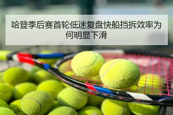 哈登季后赛首轮低迷复盘快船挡拆效率为何明显下滑